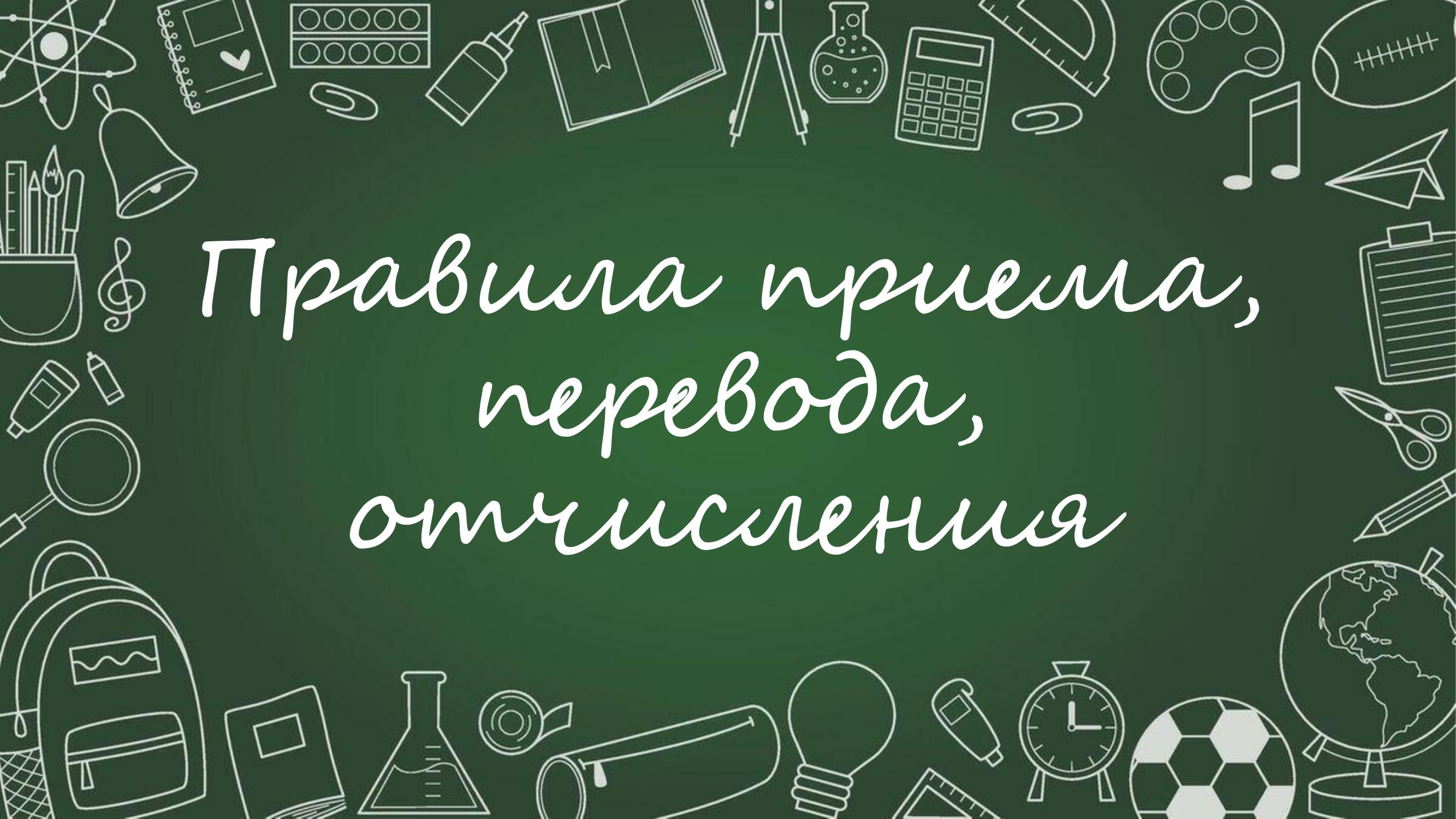 Правила приема, перевода, отчисления.