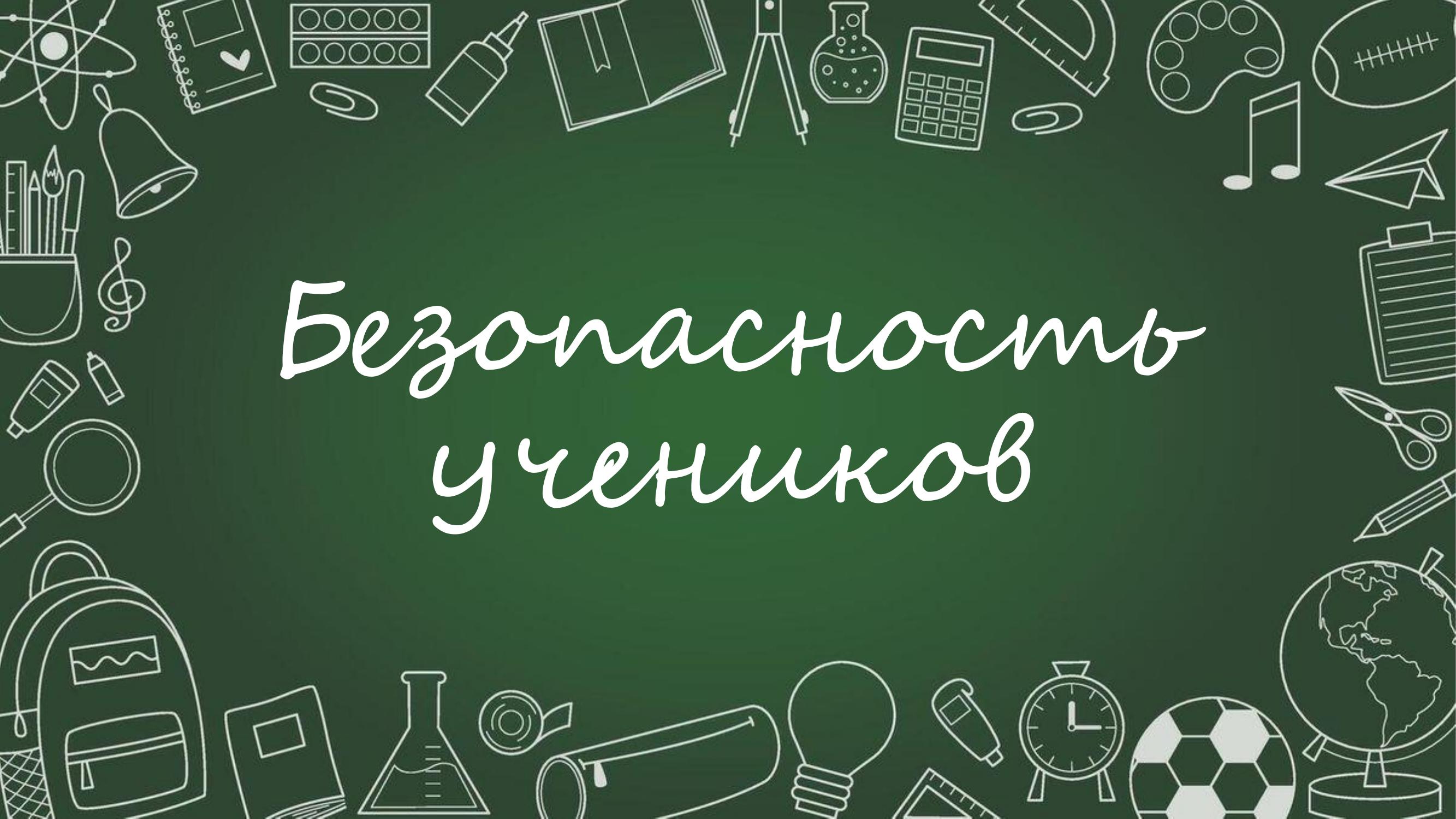 Безопасность учеников.