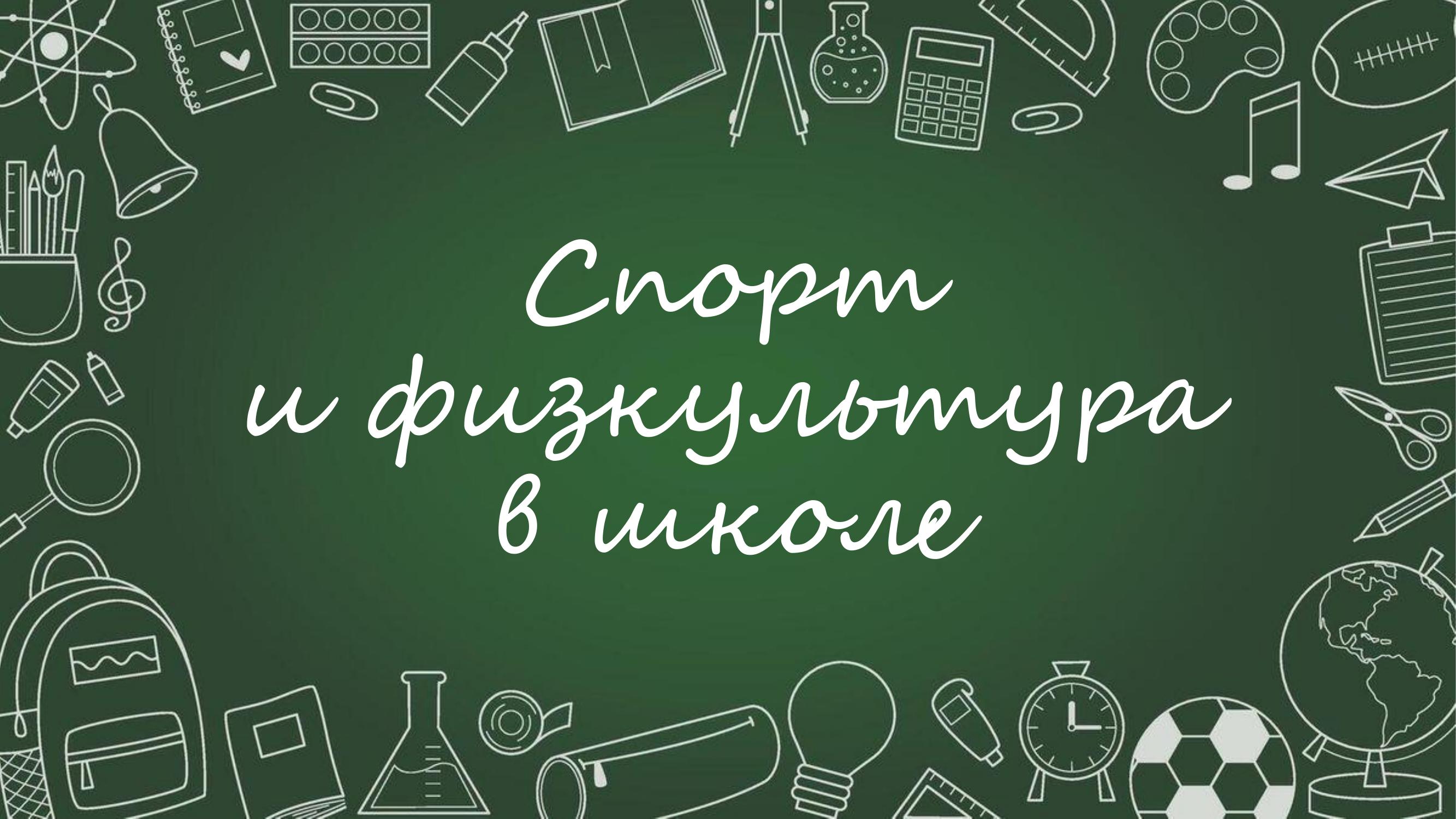 Спорт и физкультура в школе.