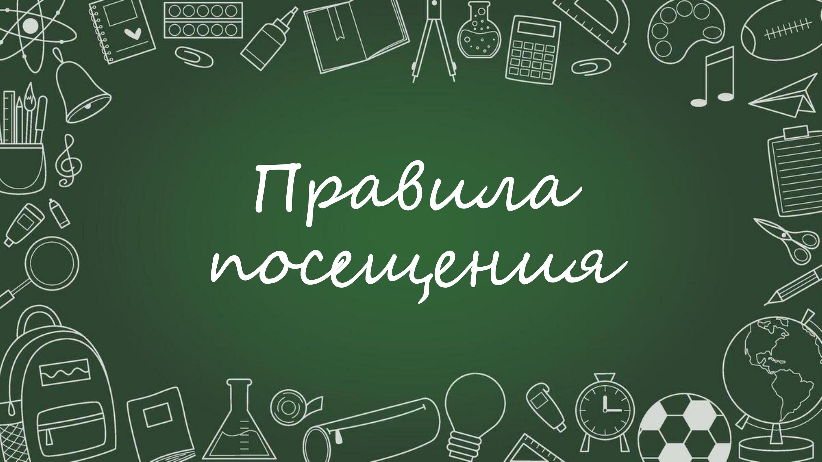 Правила посещения.