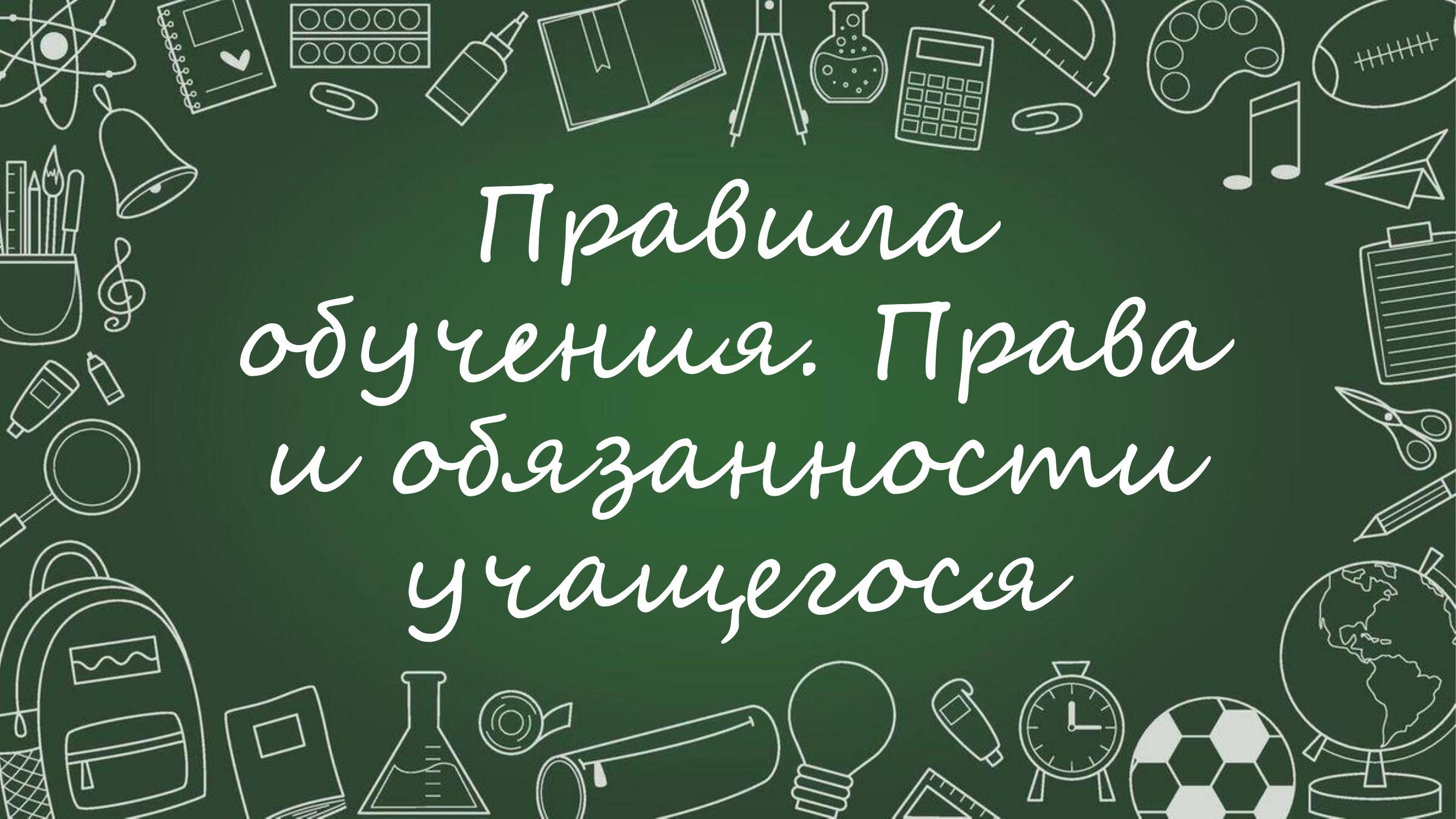 Правила обучения. Права и обязанности учащегося.